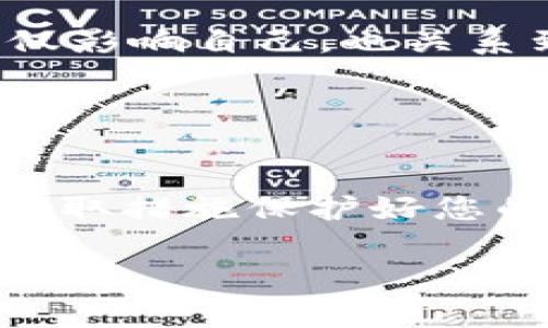 特派设备的安全锁功能是确保您的账户和信息安全的重要措施。以下是如何设置安全锁功能的详细步骤和一些相关信息。

步骤1：打开特派应用
首先，确保您已经下载安装了特派应用。如果您还没有，请先去应用市场下载。在手机上找到特派图标，点击打开，进入主界面。

步骤2：登录您的账户
在应用主界面，输入您的账户信息，包括用户名和密码。如果您还没有账户，需要先进行注册。登录之后，您将能够看到应用的各项功能。

步骤3：进入设置菜单
登录成功后，找到主界面右上角的“设置”图标，点击进入设置页面。在设置菜单中，有多个选项供您选择，我们要找的是与安全相关的设置。

步骤4：选择安全选项
在设置菜单中，找到“安全和隐私”或者“账户安全”选项，点击进去。这里就是您可以设置和管理安全锁的地方。

步骤5：启用安全锁功能
在安全和隐私设置中，您应该能看到安全锁的选项。点击进入后，您可以看到是否已启用。如果尚未启用，请选择“启用安全锁”选项。

步骤6：设置锁定方式
启用安全锁后，您需要选择锁定方式。一般来说，选择的方法有：图案锁、数字锁或者指纹识别。根据您个人的喜好和设备的限制，选择最适合您的方式。

步骤7：确认锁定方式
无论您选择哪个锁定方式，系统都会要求您进行确认。对于图案锁，您需要按一个图案两次；对于数字锁，需要输入两次密码。这都是为了确保您是唯一的使用者。

步骤8：保存设置
完成确认后，系统会提示您设置成功。确保点击“保存设置”按钮，这样您之前的所有设置才能生效。否则，您可能需要重新设置一次。

步骤9：测试安全锁功能
为了确认安全锁功能设置成功，您可以退出应用再次登录。此时，系统应该会要求您输入或绘制刚才设置的锁定方式。如果一切正常，那么恭喜您，您的安全锁设置成功！

为何设置安全锁是必要的
在现代的数字生活中，账户安全变得尤为重要。我们每天使用各种应用程序，其中存储着我们个人的信息、财务资料以及通讯记录。一旦这些数据落入恶意用户之手，后果将不堪设想。设置安全锁就像给您的账户加了一把锁，确保只有您才能访问这些敏感信息。

一些安全锁的注意事项
首先，选择一个不易被猜到的锁定方式。尤其是图案锁，尽量避免简单的图案，比如“1-2-3”或者“大写字母的简易图案”。建议选择更复杂的锁定方式，增加他人破解的难度。

其次，定期更换您的锁定方式是个好习惯。这不仅可以增强安全性，还可以有效避免他人通过观察掌握您的锁定方式。

最后，不要与他人共享您的锁定方式。即使是亲密的朋友或家人，也应该保持一定的隐私。毕竟，个人信息的安全与否，不仅影响自己，也关系到他人。

总之，安全锁功能是维护您账户安全的一道重要防线。设置安全锁后，您将可以更加安心地使用特派应用，享受各项服务。

总结
通过今天的介绍，相信您对如何在特派中设置安全锁功能有了更加深入的了解。希望您在使用过程中保持警惕，并积极采取措施保护好您的个人信息。如果您有任何疑问，欢迎随时查阅帮助文档，或联系特派的客服团队进行咨询。

特派, 安全锁, 账户安全, 设置, 应用/guanjianci