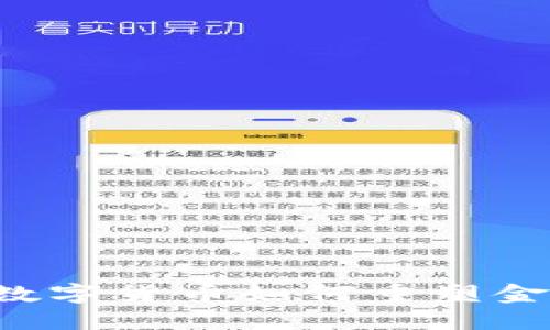 区块链数字货币如何重塑金融安全？