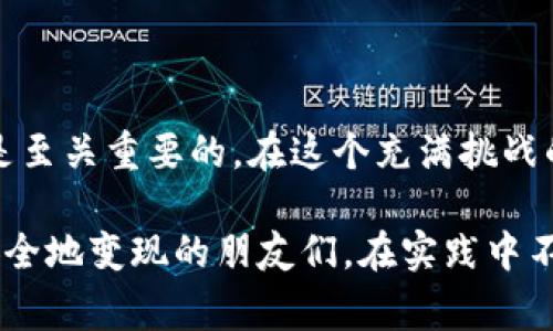 比特派怎样卖，这是一个很多用户都在追问的热门话题。在当前这个数字货币盛行的时代，了解如何将你的数字资产合理出售，是十分重要的一件事情。那么，比特派的销售到底应该如何进行呢？通过这个问题，我们可以探讨出许多关于比特派的知识。

比特派是一个非常流行的数字货币钱包，它支持多个数字货币的存储与交换。如果你手中有比特派钱包里的数字资产，希望将其变现，首先就要先了解这个过程。下面将详细介绍如何在比特派上进行数字货币的出售操作。

1. 了解你的数字货币

在你决定要卖出你的数字货币之前，首先要对自己拥有的币种进行充分的了解。比特派支持的币种有很多，比如比特币（BTC）、以太坊（ETH）、莱特币（LTC）等等。了解这些币种的当前市值、市场趋势，以及未来的潜力，是非常重要的。一旦你掌握了这些信息，就能更清晰地判断何时出售，出售多少，能够得到怎样的回报。

2. 注册并登录比特派钱包

接下来，如果你还没有注册比特派钱包，第一步当然就是进行注册。你可以在应用商店下载比特派钱包，安装后根据步骤进行注册。如果你已经拥有账户，只需登录即可。为了保护你的资产，记得设置一个强密码，并考虑启用双重认证。

3. 钱包资产的查看与准备

在比特派钱包登录后，你可以在主界面查看到自己的资产情况。确认你想要出售的币种和数量。如果你的数字货币已经在钱包中，那么可以直接进行后续操作。如果你需要将币种转入你的比特派钱包，请确保转账操作正确并留意区块链的必要时间。

4. 选择合适的交易所

比特派的一个重要功能是它与不同的交易所相连接。在决定销售数字货币之前，你需要选择一个合适的交易所来进行交易。常见的交易所有火币、币安等。不同的交易所有不同的手续费、交易方式和支持的币种，你需要根据自己的需求进行选择。

5. 制定出售策略

在选择好交易所后，建议你制定一个详细的出售策略。你的策略包括：希望卖出多少、希望交易的价格、以及希望在什么时候进行交易。市场波动性大，所以在制定策略时一定要考虑到价位浮动的风险。如果你不着急用钱，可以灵活一些，等待市场上升时再进行出售，以获得更好的价格。

6. 完成交易操作

一旦决定出售，接下来就是具体的交易操作了。在比特派钱包中，选择你想要出售的币种，然后找到与所选交易所的连接方式进行操作。在交易所的界面里，你需要输入你想要出售的数量，然后点击“出售”按钮。当交易确认后，系统会自动完成交易。

7. 提现到银行卡

交易成功后，你的资金会在交易所的钱包中。接下来的步骤是将这些资金提现到你指定的银行卡。你需要在交易所界面选择提现选项，输入你的银行卡信息，确认提现金额，最后提交申请。注意，提现可能需要一定时间，耐心等待就好。

8. 注意交易安全

在整个过程中，安全是重中之重。务必确保你在安全的网络环境中进行交易，避免使用公共Wi-Fi，不随意点击陌生链接。同时，要定期更新密码，并考虑使用硬件钱包存储大额资金。还有，注意交易所的选择，可选择一些知名度高、口碑好的交易所进行交易，以降低风险。

9. 后续管理资产

在成功将资产卖出并转入银行卡之后，一定要进行后续的资产管理。卖出后你可能会有新的投资计划，或者是想要进行存款。无论如何，管理好自己的资金流向是十分重要的，不要盲目追求投资回报，也要学会评估风险和收益。

10. 学习与适应市场变化

数字货币市场瞬息万变，保持学习和适应的态度是成功的关键。关注市场动态、研究分析报告、参与相关论坛讨论，都是提升你投资水平的方法。可以通过书籍、视频、网络课程等形式丰富自己的知识面，甚至和志同道合的朋友一起交流经验。

总结

通过以上步骤，我们可以看到在比特派上出售数字货币并不是一件复杂的事情。然而，关键在于你的准备工作和决策能力，对市场的敏感度也是至关重要的。在这个充满挑战的数字货币领域，只有不断学习、灵活应变，才能把握住宝贵的投资机会。

比特派怎么卖的问题也许看似简单，但背后却隐藏着许多需要思考的细节和策略。希望通过这篇介绍，能帮助到那些希望将数字货币快速且安全地变现的朋友们。在实践中不断总结经验，将会让你的投资之路更加顺畅。