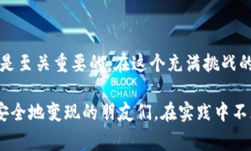 比特派怎样卖，这是一个很多用户都在追问的热门话题。在当前这个数字货币盛行的时代，了解如何将你的数字资产合理出售，是十分重要的一件事情。那么，比特派的销售到底应该如何进行呢？通过这个问题，我们可以探讨出许多关于比特派的知识。

比特派是一个非常流行的数字货币钱包，它支持多个数字货币的存储与交换。如果你手中有比特派钱包里的数字资产，希望将其变现，首先就要先了解这个过程。下面将详细介绍如何在比特派上进行数字货币的出售操作。

1. 了解你的数字货币

在你决定要卖出你的数字货币之前，首先要对自己拥有的币种进行充分的了解。比特派支持的币种有很多，比如比特币（BTC）、以太坊（ETH）、莱特币（LTC）等等。了解这些币种的当前市值、市场趋势，以及未来的潜力，是非常重要的。一旦你掌握了这些信息，就能更清晰地判断何时出售，出售多少，能够得到怎样的回报。

2. 注册并登录比特派钱包

接下来，如果你还没有注册比特派钱包，第一步当然就是进行注册。你可以在应用商店下载比特派钱包，安装后根据步骤进行注册。如果你已经拥有账户，只需登录即可。为了保护你的资产，记得设置一个强密码，并考虑启用双重认证。

3. 钱包资产的查看与准备

在比特派钱包登录后，你可以在主界面查看到自己的资产情况。确认你想要出售的币种和数量。如果你的数字货币已经在钱包中，那么可以直接进行后续操作。如果你需要将币种转入你的比特派钱包，请确保转账操作正确并留意区块链的必要时间。

4. 选择合适的交易所

比特派的一个重要功能是它与不同的交易所相连接。在决定销售数字货币之前，你需要选择一个合适的交易所来进行交易。常见的交易所有火币、币安等。不同的交易所有不同的手续费、交易方式和支持的币种，你需要根据自己的需求进行选择。

5. 制定出售策略

在选择好交易所后，建议你制定一个详细的出售策略。你的策略包括：希望卖出多少、希望交易的价格、以及希望在什么时候进行交易。市场波动性大，所以在制定策略时一定要考虑到价位浮动的风险。如果你不着急用钱，可以灵活一些，等待市场上升时再进行出售，以获得更好的价格。

6. 完成交易操作

一旦决定出售，接下来就是具体的交易操作了。在比特派钱包中，选择你想要出售的币种，然后找到与所选交易所的连接方式进行操作。在交易所的界面里，你需要输入你想要出售的数量，然后点击“出售”按钮。当交易确认后，系统会自动完成交易。

7. 提现到银行卡

交易成功后，你的资金会在交易所的钱包中。接下来的步骤是将这些资金提现到你指定的银行卡。你需要在交易所界面选择提现选项，输入你的银行卡信息，确认提现金额，最后提交申请。注意，提现可能需要一定时间，耐心等待就好。

8. 注意交易安全

在整个过程中，安全是重中之重。务必确保你在安全的网络环境中进行交易，避免使用公共Wi-Fi，不随意点击陌生链接。同时，要定期更新密码，并考虑使用硬件钱包存储大额资金。还有，注意交易所的选择，可选择一些知名度高、口碑好的交易所进行交易，以降低风险。

9. 后续管理资产

在成功将资产卖出并转入银行卡之后，一定要进行后续的资产管理。卖出后你可能会有新的投资计划，或者是想要进行存款。无论如何，管理好自己的资金流向是十分重要的，不要盲目追求投资回报，也要学会评估风险和收益。

10. 学习与适应市场变化

数字货币市场瞬息万变，保持学习和适应的态度是成功的关键。关注市场动态、研究分析报告、参与相关论坛讨论，都是提升你投资水平的方法。可以通过书籍、视频、网络课程等形式丰富自己的知识面，甚至和志同道合的朋友一起交流经验。

总结

通过以上步骤，我们可以看到在比特派上出售数字货币并不是一件复杂的事情。然而，关键在于你的准备工作和决策能力，对市场的敏感度也是至关重要的。在这个充满挑战的数字货币领域，只有不断学习、灵活应变，才能把握住宝贵的投资机会。

比特派怎么卖的问题也许看似简单，但背后却隐藏着许多需要思考的细节和策略。希望通过这篇介绍，能帮助到那些希望将数字货币快速且安全地变现的朋友们。在实践中不断总结经验，将会让你的投资之路更加顺畅。