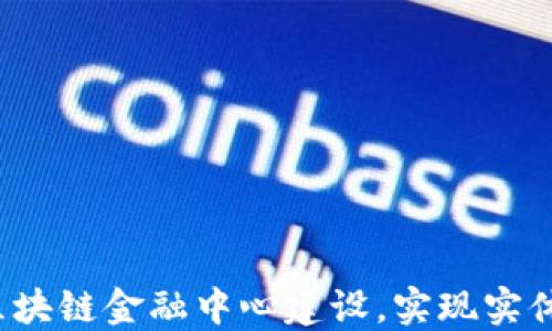 
如何推动中国区块链金融中心建设，实现实体经济的新转型？