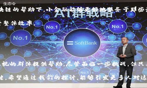 区块链与小金融的关系是一个当前备受关注的话题，这不仅因为区块链技术的迅速崛起，还因为小金融在提升经济包容性方面的重要性。那么，究竟区块链如何与小金融形成互助关系呢？这一点值得我们深入探讨。下面，我们将分几个部分来揭开这层关系的面纱。

区块链技术的核心特点

首先，我们需要对区块链技术有一个基本的了解。简单来说，区块链是一种分布式账本技术，它通过去中心化的方式，确保信息的透明性和安全性。在传统金融体系中，很多过程都需要依赖中央机构来进行验证和管理。而区块链则可以通过节点间的共享和共识机制来实现这一过程，从而减少了中间环节，降低了成本。

区块链的这种特性为小金融提供了广阔的应用空间。小金融通常包括小额信贷、微型保险等服务，主要面向那些缺乏金融服务的人群。由于传统上市银行往往不愿为小额贷款提供服务，区块链技术的引入，使得小金融能够以更低的成本运作，从而惠及更多的人。

小金融的必要性

那么，为什么小金融在当今社会会变得如此重要呢？首先，我们要明白许多人仍然没有银行账户，尤其是在发展中国家。根据世界银行的数据，仍然有约17亿成年人没有基本的金融服务。金融排斥的存在使得很多人无法进行日常的经济活动，比如存款、借款和保险等。小金融的出现，正是为了填补这一空缺。

通过区块链技术，小金融能够更好地识别用户的信用情况，从而提供相应的金融产品。例如，区块链中某些数据可以用作信用评分，这就为无信用记录的用户提供了新的信贷机会。

区块链助力小金融的应用场景

接下来，让我们来看看具体的应用场景。区块链为小金融创新提供了许多新的解决方案，从贷款到支付，以下是几个值得关注的应用。

1. **借款和信贷**：在传统模式中，借款人通常需要提供多种文件，银行或金融机构才能决定是否放款。而在区块链的支持下，借款人可以通过自己的数字身份快速获得贷款。这不仅提高了效率，也减少了欺诈风险。

2. **保险服务**：小额保险在一定程度上也得益于区块链技术。比如，农民可以通过区块链获得小额农业保险，而区块链则能保证这些保险合同的透明和不可篡改，减少了纠纷的可能性。

3. **支付系统**：区块链能够支持跨境支付，尤其是在发展中国家。通过加密数字货币，用户可以在没有银行中介的情况下，快速、低成本地进行交易。同时，它还支持小数字钱包的使用，使得小额支付变得更加灵活。

4. **供应链金融**：对于小企业而言，融资往往是一个难题。而区块链可以追踪供应链上的每一个环节，帮助小企业获取信用支持，获得融资机会。

区块链与小金融的挑战

尽管区块链和小金融之间的关系充满希望，但这里面依然存在一些挑战。

1. **技术障碍**：对于很多小金融服务提供者而言，他们可能缺乏必要的技术和能力去实施区块链技术，这可能导致技术落后，从而影响服务质量。

2. **监管问题**：区块链的去中心化特性使得其面临不确定的监管环境。很多国家和地区对于加密货币和区块链的法律框架尚不清晰，这不仅对发展造成障碍，也可能导致安全问题。

3. **教育与意识**：许多潜在的用户对区块链和小金融的了解程度都很低。因此，提高用户的认知水平和教育程度，是推广小金融服务的重要步骤。

未来展望

虽然当前仍有挑战，但区块链与小金融的结合显然是未来金融服务发展的一个趋势。未来，我们可能会看到更多的创新应用出现。在区块链的帮助下，小金融能够更好地服务于那些最需要的人群。

例如，随着数字身份的普及，用户将能够更加方便地获得金融服务；而通过智能合约，借贷、保险等过程将省去大量手动审核的时间，提升整体效率。

此外，随着技术的不断进步，越来越多的中小型企业会开始尝试使用区块链进行融资，而这一渠道的畅通也将助力当地经济的提升。

结论

区块链与小金融的关系是充满可能性的。它们的结合无疑将推动金融服务的创新，提升经济包容性，同时也能为那些传统金融机构所忽视的群体提供帮助。尽管面临一些挑战，但只要我们能够顺应技术发展的潮流，抓住机遇，小金融的未来将是光明的。

随着技术的不断进步和适应，这种关系会变得更加紧密。无论是对用户还是服务提供者而言，理解和掌握这一关系，将是未来发展的关键。希望通过我们的探讨，能够引发更多人对这一话题的关注与思考。