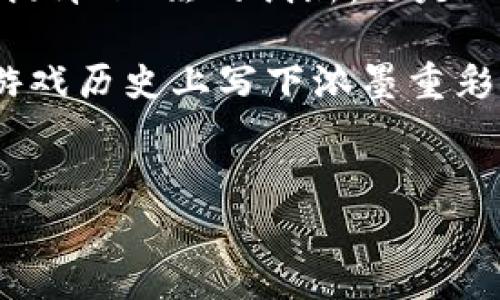 区块链新浪游戏事业部是一个在数字经济、区块链技术和游戏领域交融的新兴部门。随着技术的不断演变，新浪逐渐意识到区块链的潜力，不仅在金融领域应用广泛，还能为游戏行业提供全新的生态。今天，我们就来深入探讨这个事业部的整体运作模式、发展前景以及它在区块链游戏领域的具体应用。

区块链与游戏的交集

你是否曾想过，为什么越来越多的游戏公司开始尝试将区块链引入他们的游戏开发中？这不仅是因为技术的潮流，更重要的是区块链为游戏带来了前所未有的变革。传统的游戏模式往往让玩家对自己在游戏中获得的资产没有真正的拥有权。而利用区块链技术，玩家就可以真正拥有游戏中的道具、角色等虚拟资产，通过智能合约保证转移的安全和透明。

比如，在传统游戏中，虽然你在游戏中花费了大量时间，获得了一把稀有的武器，但实际上这把武器并不是属于你。它仍然是游戏公司的财产，你只能在游戏的环境中使用。而在区块链游戏中，通过NFT（非同质化代币），每个玩家的装备都可以在链上 regist 进行登记，并在二级市场上自由交易。这种转变让玩家的游戏体验变得更加个性化和自由，也提升了玩家的参与感。

新浪游戏事业部的定位与愿景

作为一家有着悠久历史的互联网企业，新浪在进入区块链领域时，确立了自己的独特定位。新浪游戏事业部旨在利用自身在游戏平台和社区的优势，搭建一个健康的区块链游戏生态。其愿景是通过创新的游戏玩法和区块链技术，赋予玩家更高的价值，让每一位玩家都能在这个生态中获得快乐和收益。

同时，新浪拥有丰富的用户基础，这帮助其在初期布局时能够快速吸引玩家投入。通过开发有趣的游戏以及结合区块链的独特玩法，新浪游戏事业部希望能够迅速成为行业的领跑者。

具体开发项目与案例分析

新浪游戏事业部已经开展了一系列区块链游戏项目。其中最引人注目的要属他们开发的首个区块链游戏《区块战记》。这款游戏不仅让玩家享受到传统游戏的乐趣，还引入了区块链技术，使得每个玩家都能在游戏中获得自己的数字资产。

在《区块战记》中，玩家在完成任务时会获得特定的Token。这些Token可以用作游戏内的交易、角色升级、甚至兑换为真实货币。这种机制吸引了大量玩家的关注，不仅因为游戏本身的趣味性，更在于区块链带来的透明资产归属感。

游戏开发者还借助智能合约让这些游戏资产的交易变得简单而安全。玩家可以随时查看自己在游戏中拥有哪些数字资产，预计在未来通过结合AR技术，喜爱这一游戏的玩家还可以通过虚拟现实设备体验到更身临其境的乐趣。

区块链游戏的未来趋势

未来，区块链游戏的发展会朝着更为多元化的方向迈进。我们可以预见，越来越多的传统游戏公司将会采用区块链技术来增加玩家的粘性和参与度。这在很大程度上是因为区块链提供了前所未有的透明性与信任机制，从而吸引更多玩家投入。例如，基于社区驱动的游戏将会成为流行趋势，玩家不仅是单一的消费者，更是未来游戏内容的创造者和拥有者。

值得注意的是，这一行业的发展依旧是早期阶段，技术中尚有许多待解决的问题。例如，如何平衡游戏体验与技术复杂性仍是开发者需要面对的挑战。此外，如何在保证玩家体验的同时实现游戏生态的可持续发展，也是未来需考虑的关键因素。

区块链游戏的市场机会

随着数字货币的崛起和大众对区块链技术的逐渐认知，市场上涌现出越来越多的潜在机会。分析数据显示，区块链游戏市场在过去几年中飞速增长，未来几年预计将迎来更大的爆发。这为新浪游戏事业部提供了难得的发展契机。

新浪能够凭借其强大的品牌影响力以及互联网业务的推广，迅速提高市场份额和品牌认可度。与此同时，随着5G网络的普及与消费者需求的变化，区块链游戏将更加普及，迎来前所未有的机遇。不过，这也意味着竞争将更加激烈，新浪需持续创新，以应对行业变动。

结语

整体而言，区块链新浪游戏事业部不仅是新浪多元化发展的一个尝试，更是对未来数字娱乐市场的前瞻性布局。在这个新兴的领域里，创新永远是制胜的关键。无论是技术的提升、玩法的创新，还是玩家社区的建设，都是影响其成功的至关重要的要素。

未来我们还将会看到更多基于区块链技术的新游戏，新的玩法将不断吸引玩家的目光，推动市场向前发展。而新浪游戏事业部作为这一领域的重要参与者，势必将在未来的游戏历史上写下浓墨重彩的一笔。

区块链, 新浪, 游戏, 数字资产, NFT/guanjianci  
区块链新浪游戏事业部