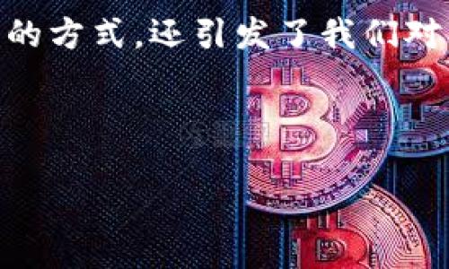区块链技术和金融领域是当今金融科技领域最为热门的主题之一。在这个快速发展的数字时代，区块链的创新不仅改变了金融交易的方式，还引发了我们对未来金融体系的深入思考。那么，区块链技术究竟是如何在金融领域中发挥其独特作用的呢？下面，我们将一起探讨这个有趣的话题。

区块链技术的本质是什么？它为什么会成为金融行业关注的焦点呢？

区块链技术将如何颠覆金融领域？