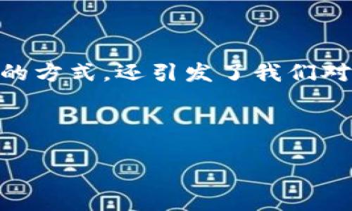 区块链技术和金融领域是当今金融科技领域最为热门的主题之一。在这个快速发展的数字时代，区块链的创新不仅改变了金融交易的方式，还引发了我们对未来金融体系的深入思考。那么，区块链技术究竟是如何在金融领域中发挥其独特作用的呢？下面，我们将一起探讨这个有趣的话题。

区块链技术的本质是什么？它为什么会成为金融行业关注的焦点呢？

区块链技术将如何颠覆金融领域？