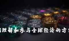 国际金融与区块链的融合正在改变我们理解和参