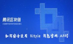 如何安全使用 Bitpie 钱包官网 APP？