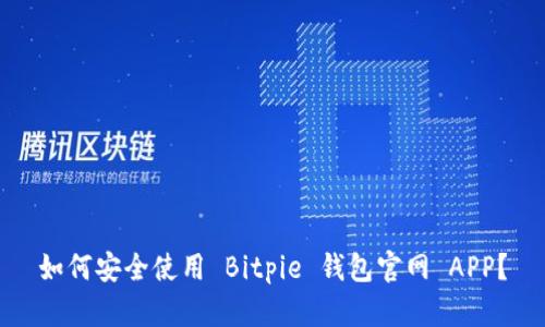如何安全使用 Bitpie 钱包官网 APP？