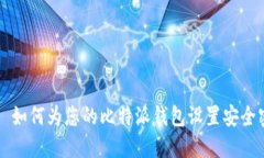 话题 如何为您的比特派钱包设置安全密语？