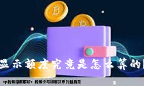 : BitP假U的显示额度究竟是怎么算的？你了解了吗？