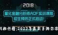 :区块链游戏排行榜：2023年最新手游你准备好了吗