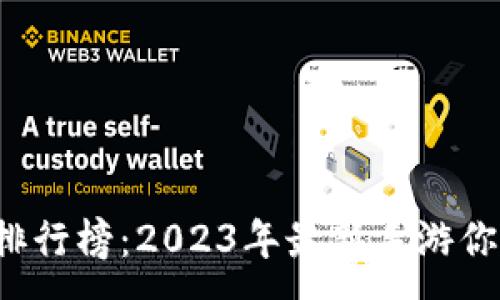 :

区块链游戏排行榜：2023年最新手游你准备好了吗？