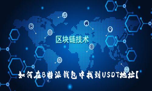  如何在B特派钱包中找到USDT地址？