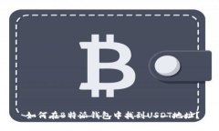  如何在B特派钱包中找到USDT地址？