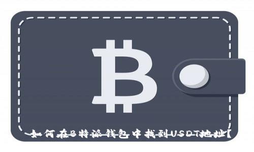  如何在B特派钱包中找到USDT地址？