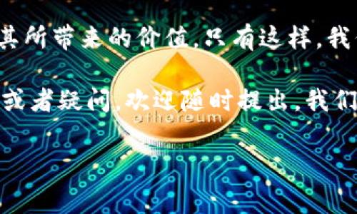 特派指的是一种金融服务或支付工具，与其他服务相比，手续费往往显得偏高。那么，为什么特派的手续费会这么贵呢？这背后究竟隐藏着怎样的因素呢？让我们一起来深入探讨一下这个问题。

总费用的构成

在讨论为什么特派的手续费较高之前，我们需要了解它的费用构成。一般来说，金融交易的手续费包括几个主要部分：平台费用、交易成本、服务成本以及相关的风险管理费用。

平台费用

平台费用是指为使用特派系统而收取的费用。这部分费用通常与平台的维护和运营成本有关。一些知名的支付平台为了提供更好的用户体验和安全保障，会投入大量的资金进行技术研发和系统维护，最终这些成本会转嫁到用户身上。特别是在技术不断进步的今天，企业需要持续改进其系统，以保护用户的资金安全和隐私。

交易成本

交易成本是指在进行金融交易时，涉及的各种外部费用。这可能包括支付给金融机构的手续费用、银行的转账费用等。在某些情况下，如果用户的交易量较大，可能会被收取更高的费用。这是因为金融机构对大额交易的风险管理要求更高，导致他们在处理这些交易时需要投入更多的资源。

服务成本

服务成本涉及到用户在使用特派服务过程中获得的各种支持和帮助。这包括客服支持、账户管理和其他附加服务。有时候用户可能需要更多的个性化服务，这也会导致成本的增加。为了能够快速回应客户的需求，企业往往需要投入更多的人力资源，这些人力成本最终都会反映到手续费上。

风险管理费用

类似于金融市场的其他业务，手续费中也会包含风险管理费用。金融交易总是伴随着一定的风险，因此平台需要采取措施来管理这些风险。比如，特派可能会对交易进行风控审核，确保每一笔交易的安全性。这些审查和防范措施都需要耗费时间和人力，因此也会增加手续费的总额。

市场竞争与定价策略

当然，手续费的高低也受市场竞争和定价策略的影响。在支付行业，竞争非常激烈，各大支付公司都希望能够吸引更多的用户。然而，由于特派提供了独特的服务和功能，其手续费可能会高于一些其他平台。企业在设定手续费时，必须考虑成本、风险以及市场定位等多方面的因素，最终形成一个合理的价格策略。

附加服务的价值

另外，用户也需要考虑到特派所提供的附加服务。如果这个平台能够通过其手续费带来更大的价值，比如更快的交易速度、更高的安全性或者更好的客户服务，那么相对较高的手续费也许是值得的。这就需要用户在选择时进行综合评估，而不仅仅是看表面的费用。

用户体验的重要性

最后，但同样重要的是，客户体验在费用结构中扮演着举足轻重的角色。在当前的市场环境中，用户对于体验的要求越来越高。他们希望在使用特派时，不仅仅是完成一笔交易，而是享受到一种顺畅、快速而可靠的服务。这种用户体验的提升需要企业在服务方面进行投资，因此也会在一定程度上影响手续费的高低。

总结

综合以上几点，特派的手续费高并非空穴来风，而是有其自身的成本结构与市场环境。作为用户，我们需要在考虑费用的同时，评估所获得的服务及其所带来的价值。只有这样，我们才能做出更明智的决策，合理选择金融服务工具，从而更好地管理我们的经济活动。

希望这篇文章能够帮助您更好地理解特派手续费高的原因，也希望您在以后的金融交易中，都能找到适合自己的服务和平台！如果您还有其他问题或者疑问，欢迎随时提出，我们将竭诚为您解答。

特派, 手续费, 金融, 交易, 用户体验/guanjianci
