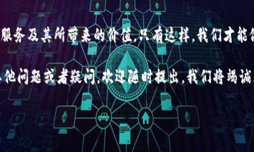 特派指的是一种金融服务或支付工具，与其他服务相比，手续费往往显得偏高。那么，为什么特派的手续费会这么贵呢？这背后究竟隐藏着怎样的因素呢？让我们一起来深入探讨一下这个问题。

总费用的构成

在讨论为什么特派的手续费较高之前，我们需要了解它的费用构成。一般来说，金融交易的手续费包括几个主要部分：平台费用、交易成本、服务成本以及相关的风险管理费用。

平台费用

平台费用是指为使用特派系统而收取的费用。这部分费用通常与平台的维护和运营成本有关。一些知名的支付平台为了提供更好的用户体验和安全保障，会投入大量的资金进行技术研发和系统维护，最终这些成本会转嫁到用户身上。特别是在技术不断进步的今天，企业需要持续改进其系统，以保护用户的资金安全和隐私。

交易成本

交易成本是指在进行金融交易时，涉及的各种外部费用。这可能包括支付给金融机构的手续费用、银行的转账费用等。在某些情况下，如果用户的交易量较大，可能会被收取更高的费用。这是因为金融机构对大额交易的风险管理要求更高，导致他们在处理这些交易时需要投入更多的资源。

服务成本

服务成本涉及到用户在使用特派服务过程中获得的各种支持和帮助。这包括客服支持、账户管理和其他附加服务。有时候用户可能需要更多的个性化服务，这也会导致成本的增加。为了能够快速回应客户的需求，企业往往需要投入更多的人力资源，这些人力成本最终都会反映到手续费上。

风险管理费用

类似于金融市场的其他业务，手续费中也会包含风险管理费用。金融交易总是伴随着一定的风险，因此平台需要采取措施来管理这些风险。比如，特派可能会对交易进行风控审核，确保每一笔交易的安全性。这些审查和防范措施都需要耗费时间和人力，因此也会增加手续费的总额。

市场竞争与定价策略

当然，手续费的高低也受市场竞争和定价策略的影响。在支付行业，竞争非常激烈，各大支付公司都希望能够吸引更多的用户。然而，由于特派提供了独特的服务和功能，其手续费可能会高于一些其他平台。企业在设定手续费时，必须考虑成本、风险以及市场定位等多方面的因素，最终形成一个合理的价格策略。

附加服务的价值

另外，用户也需要考虑到特派所提供的附加服务。如果这个平台能够通过其手续费带来更大的价值，比如更快的交易速度、更高的安全性或者更好的客户服务，那么相对较高的手续费也许是值得的。这就需要用户在选择时进行综合评估，而不仅仅是看表面的费用。

用户体验的重要性

最后，但同样重要的是，客户体验在费用结构中扮演着举足轻重的角色。在当前的市场环境中，用户对于体验的要求越来越高。他们希望在使用特派时，不仅仅是完成一笔交易，而是享受到一种顺畅、快速而可靠的服务。这种用户体验的提升需要企业在服务方面进行投资，因此也会在一定程度上影响手续费的高低。

总结

综合以上几点，特派的手续费高并非空穴来风，而是有其自身的成本结构与市场环境。作为用户，我们需要在考虑费用的同时，评估所获得的服务及其所带来的价值。只有这样，我们才能做出更明智的决策，合理选择金融服务工具，从而更好地管理我们的经济活动。

希望这篇文章能够帮助您更好地理解特派手续费高的原因，也希望您在以后的金融交易中，都能找到适合自己的服务和平台！如果您还有其他问题或者疑问，欢迎随时提出，我们将竭诚为您解答。

特派, 手续费, 金融, 交易, 用户体验/guanjianci
