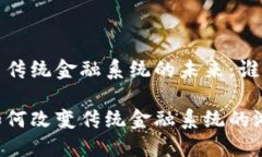 区块链与传统金融系统的未来：谁将主导？区块