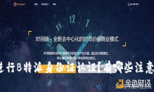 如何进行B特派身份证认证？有哪些注意事项？