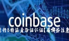 如何进行B特派身份证认证？有哪些注意事项？