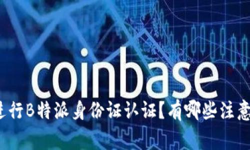 如何进行B特派身份证认证？有哪些注意事项？