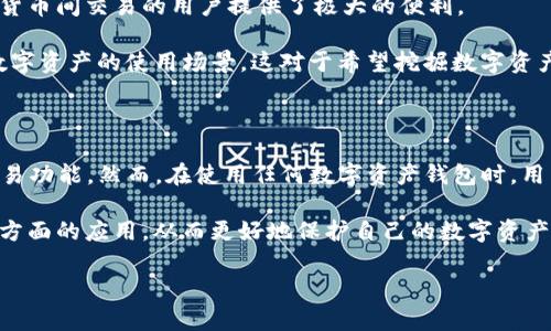 比特派钱包可以存ETH吗？如何选择最佳的比特派钱包存储以太坊？

比特派钱包, 存ETH, 以太坊, 加密钱包, 数字资产/guanjianci

引言

在数字货币投资日益流行的今天，许多投资者都开始关注如何安全地存储自己的加密资产。而当提到存储以太坊（ETH）时，比特派钱包作为一个便捷的选择，正逐渐受到用户的青睐。那么，比特派钱包到底能否存ETH？在使用比特派钱包时又有哪些需要注意的事项呢？接下来，我们将深入探讨这些问题，帮助您更好地了解比特派钱包和以太坊存储的注意事项。

比特派钱包简介

比特派钱包是一个多功能的数字货币钱包，支持多种主流加密货币的存储和管理。作为一款移动端钱包，比特派提供了用户友好的界面，方便用户随时随地管理自己的数字资产。通过比特派钱包，用户可以方便地收发比特币、以太坊等多种主流币种。此外，比特派还支持ERC-20代币的存储，这为以太坊的生态系统打开了大门。

比特派钱包支持ETH存储

首先，答案是肯定的——比特派钱包当然是可以存储以太坊（ETH）的。比特派钱包不仅可以存储以太坊本身，还支持基于以太坊网络的其他ERC-20代币。这对于那些希望在一个平台上管理多种数字资产的用户来说，无疑是一个不错的选择。

在比特派钱包中存储ETH，用户可以通过简单的操作实现。您只需要下载比特派钱包的应用，创建或导入您的钱包地址，然后将ETH转入您的比特派钱包中。在下载比特派钱包的过程中，用户需注意选择正规渠道，以确保安全性。

比特派钱包的安全性

当我们谈论数字资产的重要性时，安全性始终是首要考虑的因素。比特派钱包采取了多种安全防护措施来保护用户的资产。例如，比特派提供了助记词和私钥管理功能，用户可以通过备份助记词来恢复钱包，降低资产丢失的风险。此外，比特派钱包还实现了多重签名技术，进一步加强了资金的安全性。

为了确保您的资产安全，以下是一些建议：

ul
    li在使用比特派钱包时，务必妥善保管好您的助记词和私钥；/li
    li定期查看您的钱包交易记录，及时发现异常情况；/li
    li启用双重认证功能，增加安全层级；/li
/ul

如何选择最佳的比特派钱包版本

比特派钱包有多个版本，包括移动端和桌面端版本。在选择钱包时，用户需要根据自己的使用习惯进行选择。如果您经常在外面需要快速进行交易，移动端钱包显然更合适。而若您更注重安全性的管理，桌面端钱包则可能是更好的选择。

同时，值得注意的是，官方提供的更新版本往往会包含更好的安全防护和性能，因此保持钱包应用的更新非常重要。您可以在比特派的官方网站或正规应用商店找到最新版本并进行下载。

使用比特派钱包的其他功能

除了存储以太坊和其他加密货币外，比特派钱包还提供了一些额外的功能，例如用户可以通过比特派钱包进行资产的兑换和交易。这对于那些希望进行多种货币间交易的用户提供了极大的便利。

另外，比特派钱包还与多项DeFi（去中心化金融）项目进行了合作，用户可以通过比特派钱包参与去中心化借贷、流动性挖掘等多种金融活动，进一步扩展了数字资产的使用场景。这对于希望挖掘数字资产潜力的用户来说，尤其重要。

总结

综上所述，比特派钱包确实是一个可以存储以太坊（ETH）的优质选择。通过比特派钱包，用户不仅可以实现安全的资产存储，还能享受到灵活的资产管理和交易功能。然而，在使用任何数字资产钱包时，用户都应当保持警惕，定期检查钱包安全性，并选择适合自己的钱包版本。

在这个瞬息万变的数字货币世界中，保持信息的更新和对市场趋势的敏感是非常重要的。希望通过本篇文章，您可以更加了解比特派钱包及其在以太坊存储方面的应用，从而更好地保护自己的数字资产，进行更明智的投资。

如果您还有其他关于比特派钱包的问题，欢迎留言讨论！