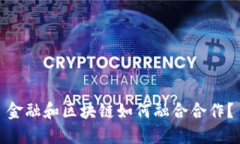 金融和区块链如何融合合作？