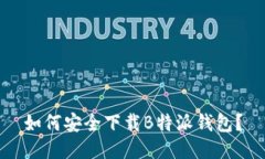 如何安全下载B特派钱包？