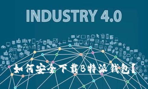 如何安全下载B特派钱包？