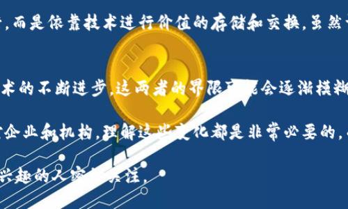 区块链和实体金融的区别正在成为许多人讨论的热门话题。那么，你是否曾经想过，区块链究竟与传统的金融体系有何不同呢？在这篇文章中，我们将深入探讨这个问题，帮你理解这两者之间的差异和各自的特点。

  区块链与实体金融的区别是什么？理解这两者的核心差异至关重要！ / 

 guanjianci 区块链, 实体金融, 金融技术, 去中心化, 数字货币 /guanjianci 

什么是区块链？
在我们讨论区块链与实体金融的区别之前，首先需要弄清楚什么是区块链。简单来说，区块链是一种去中心化的数字账本技术。通过数据块（即“区块”）的链式结构，将交易记录保存下来，每一个区块包含一定数量的交易信息，并通过加密技术确保这些信息的安全性和不可篡改性。

要理解区块链的运作，想象一下一个大型共享的账本，每个人都可以查看，所有的交易都经过验证后记录下来。这种透明性和安全性使得区块链被广泛应用于各种领域，尤其是金融领域。不过，这种技术并不仅限于金融，以后可能会在供应链管理、身份验证等方面发挥更大的作用。

什么是实体金融？
相对于区块链，实体金融则是指传统的金融体系。它包括银行、证券公司、保险公司等机构，以及它们所提供的一系列服务，比如存款、贷款、投资等。在实体金融中，金融交易往往需要通过中心化的机关来进行验证和处理，比如银行作为中介。

在实体金融体系中，用户需要信任这些机构的安全性和信用度，因为他们是交易的中介和记录者。交易信息多是私密的，只有相关方能够访问，而无法像区块链那样公开透明。

区块链与实体金融的核心区别
那么，区块链与实体金融之间到底有什么核心的区别呢？我们可以从以下几个方面进行分析：

h41. 去中心化 vs. 中心化/h4
最明显的区别在于结构上的差异。区块链是去中心化的，没有单一的管理机构。每个节点都可以参与到网络中，保证信息的透明性和一致性。而在实体金融中，所有的交易都需要经过某个中心化机构来处理，这些机构负责验证、记录和管理交易。

h42. 透明性 vs. 隐私性/h4
在区块链系统中，所有的交易记录都是公开的，任何人都可以查看。虽然用户的身份通常是匿名的，但交易的历史和数据都能在网络上追踪。而实体金融往往更强调隐私性，许多交易信息是只有当事人才知道的，外人无法轻易访问。

h43. 成本与效率/h4
考虑到交易成本，区块链通常能提供更低的费用，因为中间环节被大幅简化，用户可以直接进行交易。而在传统金融中，由于多了许多中介和手续，因此交易成本和时间都会增加。虽然传统金融在某些方面运行得更为稳定，但在效率方面相对较低。

h44. 安全性与风险/h4
很多人对区块链的安全性有很高的期待。由于区块链采用了复杂的加密技术，交易记录一旦写入，就很难被篡改。但这并不意味着区块链没有风险，例如黑客攻击、智能合约漏洞等。而在实体金融中，虽然有中心化的保护机制，但也可能面临例如银行倒闭、系统漏洞等问题。

h45. 监管环境/h4
目前而言，实体金融在监管上相对成熟，政府和监管机构对其进行严格监控，以保护消费者的权益。而区块链及其相关应用的监管尚处于起步阶段，政策法规仍在逐步完善中。这使得区块链在某些情况下可能面临法律的灰色地带。

区块链对传统金融的影响
随着金融技术的发展，区块链正在对传统金融体系产生深远的影响。许多银行和金融机构都在探索如何将这项技术应用于现有的服务中。比如，跨国转账往往需要几天时间，而利用区块链技术，可以实现几分钟内完成，有效节约时间和成本。

此外，数字货币如比特币和以太坊的出现，正在改变人们对货币的理解。这种去中心化的货币形式，不再依赖传统银行，而是依靠技术进行价值的存储和交换。虽然许多国家对数字货币的态度依然谨慎，但其潜在的市场价值和应用场景依然让人兴奋。

总结
综上所述，区块链与实体金融之间存在着多重差异，包括结构、透明性、交易成本、安全性和监管环境等各方面。随着技术的不断进步，这两者的界限可能会逐渐模糊，未来我们也许能够看到一个更加融合的金融生态系统。

如同每一种技术的出现和发展，区块链有着它的优点和局限性，也将推动金融行业的升级。无论是对个人用户，还是对企业和机构，理解这些变化都是非常必要的。而对于未来，我们应该以开放的心态去接受这些新兴事物，可能会给我们带来意想不到的便利和机遇。

区块链与实体金融的讨论永远不会停止，随着技术和社会的进步，这场对话将持续下去，值得每一个对金融和技术感兴趣的人密切关注。