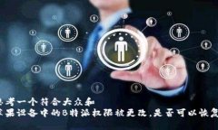 思考一个符合大众和  苹果设备中的B特派权限被