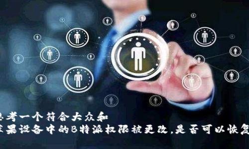 思考一个符合大众和  
苹果设备中的B特派权限被更改，是否可以恢复？