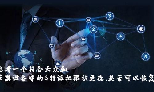 思考一个符合大众和  
苹果设备中的B特派权限被更改，是否可以恢复？