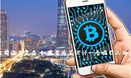 区块链金融网络科技这个主题确实相当前沿且复杂，如果要为其设计一个吸引人的，同时又符合搜索习惯，我们可以这样做：

为什么区块链技术在金融领域掀起巨变？