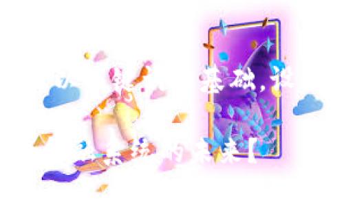 思考一个符合大众和，以关键词为基础，设计引人思考的疑问句：

区块链技术如何改变金融系统的未来？