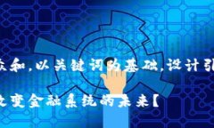 思考一个符合大众和，以关键词为基础，设计引