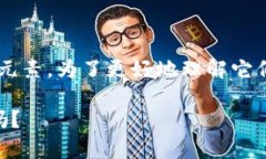 比特派种子密语和私钥是加密货币钱包中非常重