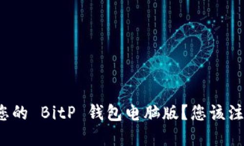 如何选择适合您的 BitP 钱包电脑版？您该注意哪些关键点？