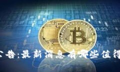 比特派官网公告：最新消息有哪些值得关注的内