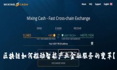 区块链如何推动智能产业金融服务的变革？