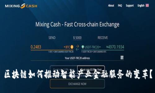 区块链如何推动智能产业金融服务的变革？