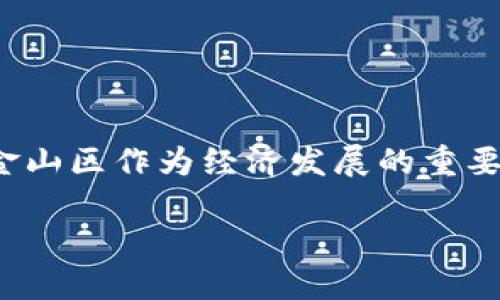 金山区块链金融是一个正在迅速发展的领域，越来越多的人开始关注这个话题，尤其是在金融科技不断创新的大背景下。在这个过程中，金山区作为经济发展的重要地区，如何利用区块链技术促进金融理念的转变，这成了许多人心中的疑问。带着这个疑问，我们一起来探索一下金山区块链金融的未来。

金山区块链金融：如何改变我们的投资方式？