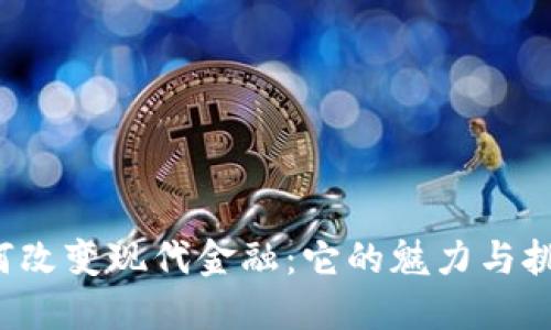区块链如何改变现代金融：它的魅力与挑战是什么？