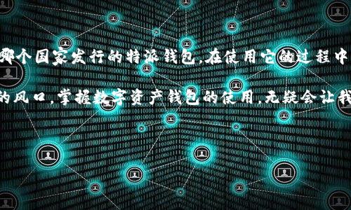 特派钱包（B Special Wallet）并没有标准定义，可能和多个项目有关。如果我们假设你提到的是某种加密货币钱包或者数字支付系统，那么我们可以从不同的角度来谈论一下这个话题。

首先，让我们从特派钱包的基本概念开始，接着再讨论一下它的来源以及相关的国家和地区。

特派钱包的定义与功能

特派钱包作为一种数字钱包，其主要功能是为了存储、管理和交易加密货币。顾名思义，数字钱包就像一个电子版的银行账户，用户可以通过它进行在线支付、收款以及查看余额等操作。通常，特派钱包会支持多种主流的加密货币，比如比特币、以太坊等，同时也可能集成其他功能，比如交易所链接、奖励积分甚至境外支付服务。

用户可以在手机、平板或电脑上使用特派钱包，非常方便。这种钱包形式的灵活性，让它在现代金融交易中越来越受到青睐。不过，重要的是选择一个安全、用户友好的钱包，这样才能有效地管理你的资产。

特派钱包的发行国

如果我说特派钱包是某一特定项目，那么它的发行国可能会有所不同。一般来说，大多数数字钱包的开发公司可能位于美国、欧洲或亚洲地区。例如，美国的硅谷是众多科技公司的聚集地，许多加密货币相关项目都是在这里诞生的。

而某些数字钱包的开发者可能会更倾向于选择一些对加密货币友好的国家，比如新加坡或瑞士，这两个地方在加密货币及区块链技术方面的政策相对宽松，有利于创新和创业。相比之下，中国在某个时期内对加密货币监管非常严格，这导致许多相关项目被迫搬迁至国外。

特派钱包在全球的流行程度

随着越来越多人开始接触和使用加密货币，特派钱包的需求也随之上升。无论是在日本、韩国，还是在欧美国家，特派钱包或者其类似的数字钱包都在迅速普及。因为人们逐渐意识到，加密货币不仅仅是一种投资工具，它更可能是未来的支付方式。

例如，在一些国家，特派钱包的使用不仅限于个人交易，还逐渐被商家接受用于商品支付。这种趋势让我们看到，加密货币钱包的真正潜力在于日常生活中的应用场景。如果你今天去便利店消费，可能会发现某些店铺已经开始支持利用特派钱包进行交易了。

如何选择适合的特派钱包

选择一个合适的特派钱包非常重要，因为这直接关系到你的资产安全。首先，安全性是选择钱包时要考虑的首要因素。好的特派钱包通常具备多重身份验证，加密存储和用户隐私保护等功能。

其次，易用性也很重要。钱包界面要，操作流程要流畅，让用户在使用时不会感到困惑。此外，客服支持也非常关键，确保在需要时能够得到及时帮助。

最后，考虑钱包是否支持你所持有的所有加密货币也是必须的。有些钱包可能只支持主流货币，而如果你持有其他小众币种，最好选择一个兼容性更强的钱包。

总结

虽然特派钱包具体指代的对象可能不太清晰，但其背后反映的趋势非常明显——数字钱包在我们生活中的重要性只会越来越突出。无论是哪个国家发行的特派钱包，在使用它的过程中，公司背景、产品功能以及用户体验都是需要重点关注的要素。

当你踏入这个领域，无论是为了投资、交易，还是支付，我们都建议在选择钱包的时候，认真做功课，保障自己的资金安全。站在这个行业变革的风口，掌握数字资产钱包的使用，无疑会让我们在未来的金融世界中走得更远。

相关关键词: 特派钱包, 加密货币, 数字支付, 钱包选择, 资产安全

希望这些信息对你有所帮助！如果你有进一步的问题或者想了解更多相关内容，请随时告诉我。