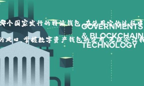 特派钱包（B Special Wallet）并没有标准定义，可能和多个项目有关。如果我们假设你提到的是某种加密货币钱包或者数字支付系统，那么我们可以从不同的角度来谈论一下这个话题。

首先，让我们从特派钱包的基本概念开始，接着再讨论一下它的来源以及相关的国家和地区。

特派钱包的定义与功能

特派钱包作为一种数字钱包，其主要功能是为了存储、管理和交易加密货币。顾名思义，数字钱包就像一个电子版的银行账户，用户可以通过它进行在线支付、收款以及查看余额等操作。通常，特派钱包会支持多种主流的加密货币，比如比特币、以太坊等，同时也可能集成其他功能，比如交易所链接、奖励积分甚至境外支付服务。

用户可以在手机、平板或电脑上使用特派钱包，非常方便。这种钱包形式的灵活性，让它在现代金融交易中越来越受到青睐。不过，重要的是选择一个安全、用户友好的钱包，这样才能有效地管理你的资产。

特派钱包的发行国

如果我说特派钱包是某一特定项目，那么它的发行国可能会有所不同。一般来说，大多数数字钱包的开发公司可能位于美国、欧洲或亚洲地区。例如，美国的硅谷是众多科技公司的聚集地，许多加密货币相关项目都是在这里诞生的。

而某些数字钱包的开发者可能会更倾向于选择一些对加密货币友好的国家，比如新加坡或瑞士，这两个地方在加密货币及区块链技术方面的政策相对宽松，有利于创新和创业。相比之下，中国在某个时期内对加密货币监管非常严格，这导致许多相关项目被迫搬迁至国外。

特派钱包在全球的流行程度

随着越来越多人开始接触和使用加密货币，特派钱包的需求也随之上升。无论是在日本、韩国，还是在欧美国家，特派钱包或者其类似的数字钱包都在迅速普及。因为人们逐渐意识到，加密货币不仅仅是一种投资工具，它更可能是未来的支付方式。

例如，在一些国家，特派钱包的使用不仅限于个人交易，还逐渐被商家接受用于商品支付。这种趋势让我们看到，加密货币钱包的真正潜力在于日常生活中的应用场景。如果你今天去便利店消费，可能会发现某些店铺已经开始支持利用特派钱包进行交易了。

如何选择适合的特派钱包

选择一个合适的特派钱包非常重要，因为这直接关系到你的资产安全。首先，安全性是选择钱包时要考虑的首要因素。好的特派钱包通常具备多重身份验证，加密存储和用户隐私保护等功能。

其次，易用性也很重要。钱包界面要，操作流程要流畅，让用户在使用时不会感到困惑。此外，客服支持也非常关键，确保在需要时能够得到及时帮助。

最后，考虑钱包是否支持你所持有的所有加密货币也是必须的。有些钱包可能只支持主流货币，而如果你持有其他小众币种，最好选择一个兼容性更强的钱包。

总结

虽然特派钱包具体指代的对象可能不太清晰，但其背后反映的趋势非常明显——数字钱包在我们生活中的重要性只会越来越突出。无论是哪个国家发行的特派钱包，在使用它的过程中，公司背景、产品功能以及用户体验都是需要重点关注的要素。

当你踏入这个领域，无论是为了投资、交易，还是支付，我们都建议在选择钱包的时候，认真做功课，保障自己的资金安全。站在这个行业变革的风口，掌握数字资产钱包的使用，无疑会让我们在未来的金融世界中走得更远。

相关关键词: 特派钱包, 加密货币, 数字支付, 钱包选择, 资产安全

希望这些信息对你有所帮助！如果你有进一步的问题或者想了解更多相关内容，请随时告诉我。