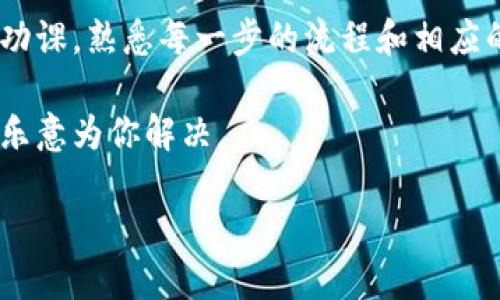 比特派是一个比较受欢迎的数字货币钱包，用户可以在上面存储、管理各种虚拟货币。然而，许多人在使用比特派后，往往会面临一个问题：如何将比特派上的钱提取到支付宝上呢？这个问题也是很多用户搜索频率较高的内容之一。下面我们就来详细讲解一下这个过程，并提供一些实用的技巧。

比特派的钱提到支付宝的步骤

第一步：确认账户信息

在开始操作之前，我们首先要确认你的比特派账户和支付宝账户都是正常的，并且绑定了相应的银行账户。确保你的比特派账户内有足够的余额可以转出，并且在支付宝上也有一个可以接收资金的银行账户。

第二步：将虚拟货币兑换为法币

比特派主要是用于管理和存储虚拟货币的，因此我们不能直接将虚拟货币提到支付宝。首先，你需要将比特派钱包中的虚拟货币（如比特币或者以太坊）兑换为法币（如人民币）。通常，用户可以通过比特派内的兑换功能，将虚拟货币转换成法币。这一步需要关注当前的汇率和手续费，尽量选择合适的时机兑换，以减少损失。

第三步：选择合适的交易平台进行提现

完成货币兑换之后，我们需要选择一个可靠的第三方交易平台进行提现，现在市面上有许多交易所支持将法币提现到支付宝，例如火币网、币安等。注册一个账户，并完成身份验证。通过这些平台，你可以将刚刚兑换的法币提取到自己绑定的支付宝账户。

第四步：将法币转入支付宝

在第三步中，你将法币提现到交易平台上后，再从交易平台提取到支付宝。操作方式通常是选择提现功能，输入你支付宝的账户信息，并确定提现金额。需要注意的是，在这个过程中可能会产生一定的手续费，按照平台的提示操作即可。

第五步：确认到账

完成以上操作后，耐心等待资金到账。一旦资金成功转入你的支付宝账户，你就可以随时消费或转账。如果长时间没有到账，可以与交易平台的客服进行联系，寻求帮助。

常见问题解答

Q: 提现到支付宝需要多久？

A: 根据不同交易平台的处理速度，提现到账的时间可能有所不同。通常情况下，资金会在1到3个工作日内到账，但也可能因为网络拥堵等因素而延长。建议在操作后多加留意支付宝账户的通知。

Q: 提现会产生手续费吗？

A: 是的，提现过程中通常会出现手续费。具体的费用标准各个交易所可能不同，所以在选择交易平台时，一定要仔细查看相关的费用条款。这样才能在提现时减少不必要的支出。

Q: 如果比特派的账户余额不足怎么办？

A: 如果你的比特派账户余额不足，以至于无法进行交易或提现，那么你需要先通过其他渠道补充你的比特币或其他虚拟货币。可以通过朋友转赠、购买等方式进行充值。

总结

总的来说，通过比特派将资金提取到支付宝是一个相对成熟的流程，只要你按照步骤操作，就能顺利完成资金的转移。此外，建议在此过程中多做功课，熟悉每一步的流程和相应的风险，确保交易安全。在涉及数字货币和法币时，务必保持谨慎，以免造成损失。

希望通过以上介绍，能够帮助到有需要的朋友们，让你在数字货币的投资和使用上更加得心应手。如果还有其他疑问，也欢迎随时进行咨询，我们乐意为你解决。

如何将比特派的钱提到支付宝上？