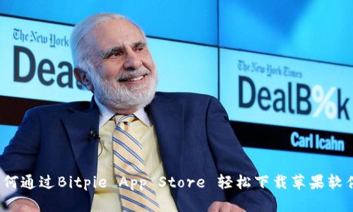 如何通过Bitpie App Store 轻松下载苹果软件？