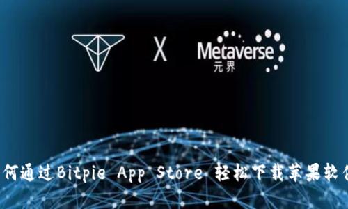 如何通过Bitpie App Store 轻松下载苹果软件？