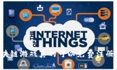 区块链游戏真的可以免费注册吗？