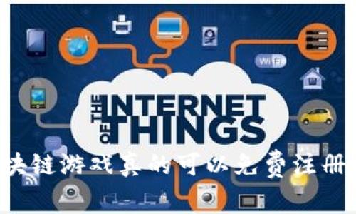 区块链游戏真的可以免费注册吗？